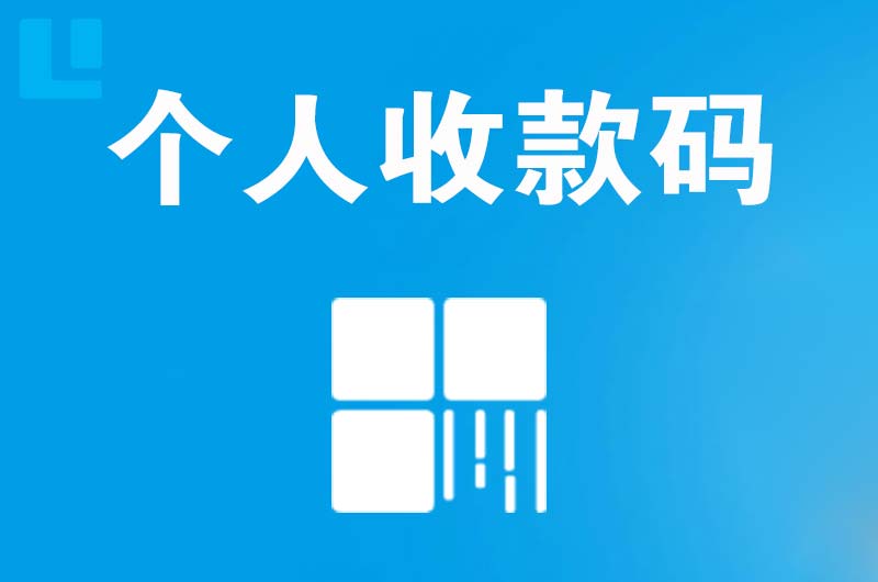 阳春拉卡拉个人收款码