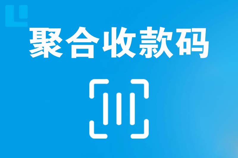 阳春拉卡拉聚合收款码